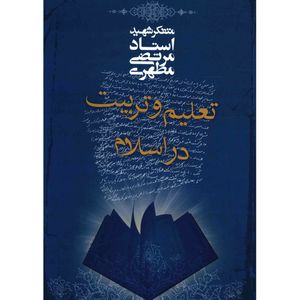 کتاب تعلیم و تربیت در اسلام اثر مرتضی مطهری
