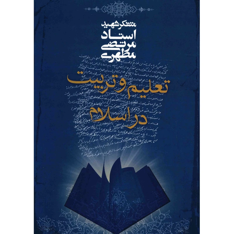 کتاب تعلیم و تربیت در اسلام اثر مرتضی مطهری