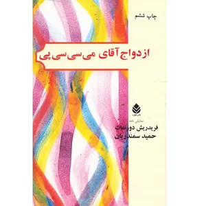 کتاب ازدواج آقای می سی سی پی اثر فریدریش دورنمات