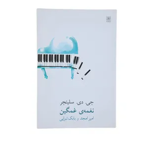 کتاب نغمه‌ ی غمگین اثر جی. دی. سلینجر