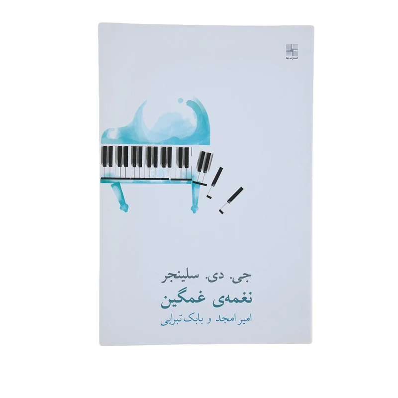 کتاب نغمه‌ ی غمگین اثر جی. دی. سلینجر