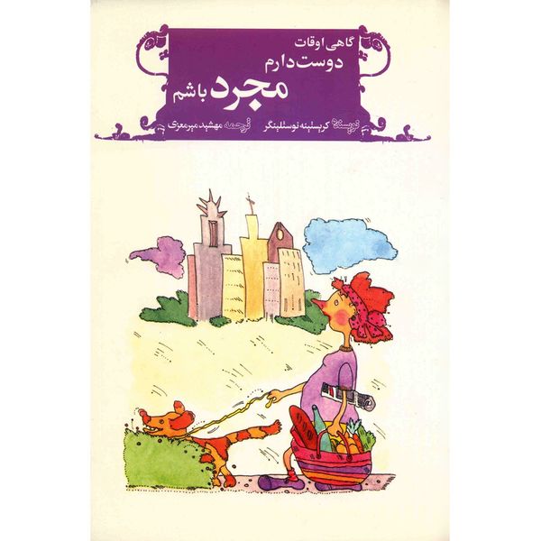 کتاب گاهی اوقات دوست دارم مجرد باشم اثر کریستینه نوستلینگر کتاب گاهی اوقات دوست دارم مجرد باشم اثر کریستینه نوستلینگر