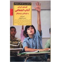 کتاب کلیدهای آموختن آداب اجتماعی به کودکان و نوجوانان اثر شریل ابرلی