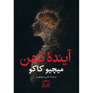 کتاب آینده ذهن اثر میچیو کاکو