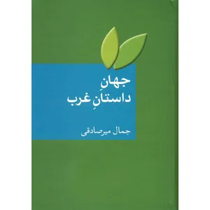 کتاب جهان داستان غرب اثر جمال میرصادقی