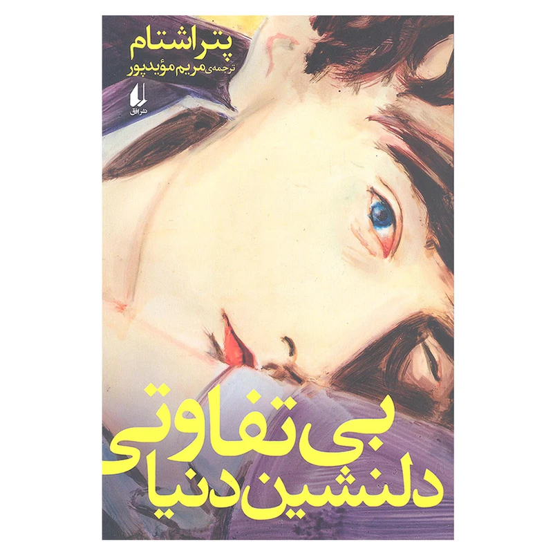کتاب بی تفاوتی دلنشین دنیا اثر پتر اشتام نشر افق