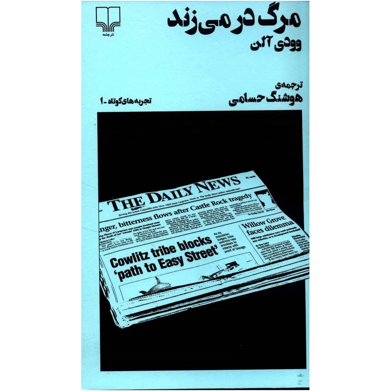 کتاب مرگ در می زند اثر وودی آلن