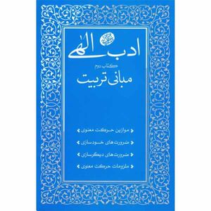 كتاب ادب الهي اثر آيت الله مجتبی تهرانی انتشارات مصابیح الهدی