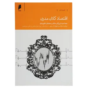 کتاب اقتصاد کلان مدرن اثر بریان اسنودن
