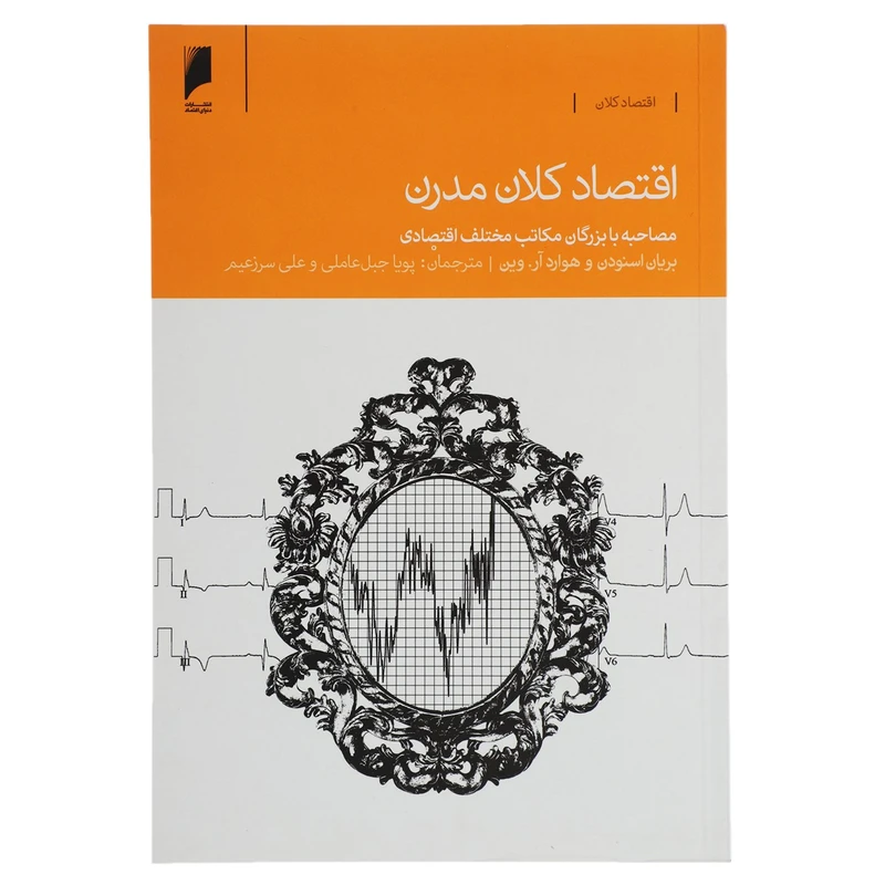 کتاب اقتصاد کلان مدرن اثر بریان اسنودن
