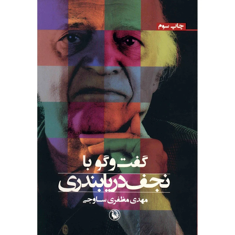 کتاب گفت و گو با نجف دریابندری اثر مهدی مظفری ساوجی