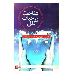 کتاب شناخت روحیات ملل اثر مهدی کروبی انتشارات انتشارات دانشگاه علامه طباطبایی