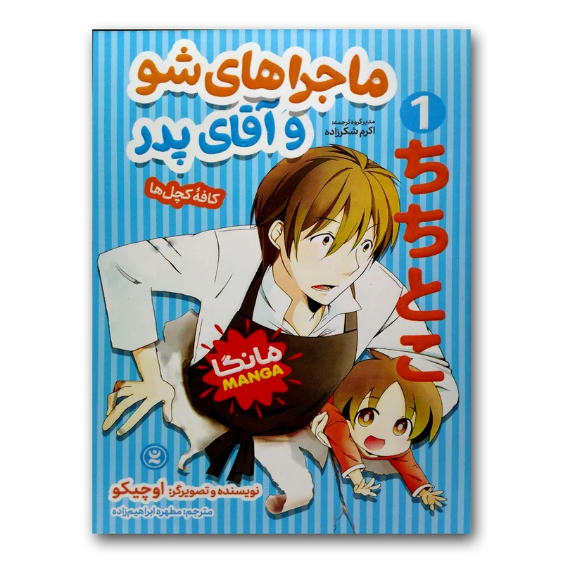 کتاب ماجراهای شو آقای پدر 1 اثر اوچیکو انتشارات نگاه آشنا