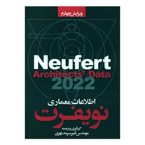 کتاب اطلاعات معماری نویفرت 2022 اثر ارن‍س‍ت‌ ن‍وی‍ف‍رت‌ و پ‍ی‍ت‍ر ن‍وی‍ف‍رت‌ انتشارات سیمای دانش