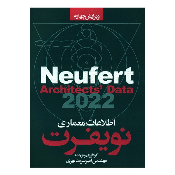 کتاب اطلاعات معماری نویفرت 2022 اثر ارن‍س‍ت‌ ن‍وی‍ف‍رت‌ و پ‍ی‍ت‍ر ن‍وی‍ف‍رت‌ انتشارات سیمای دانش