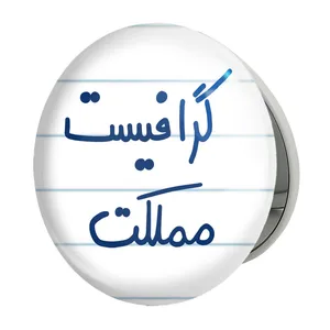آینه جیبی خندالو طرح گرافیست مملکت مدل تاشو کد 5614 