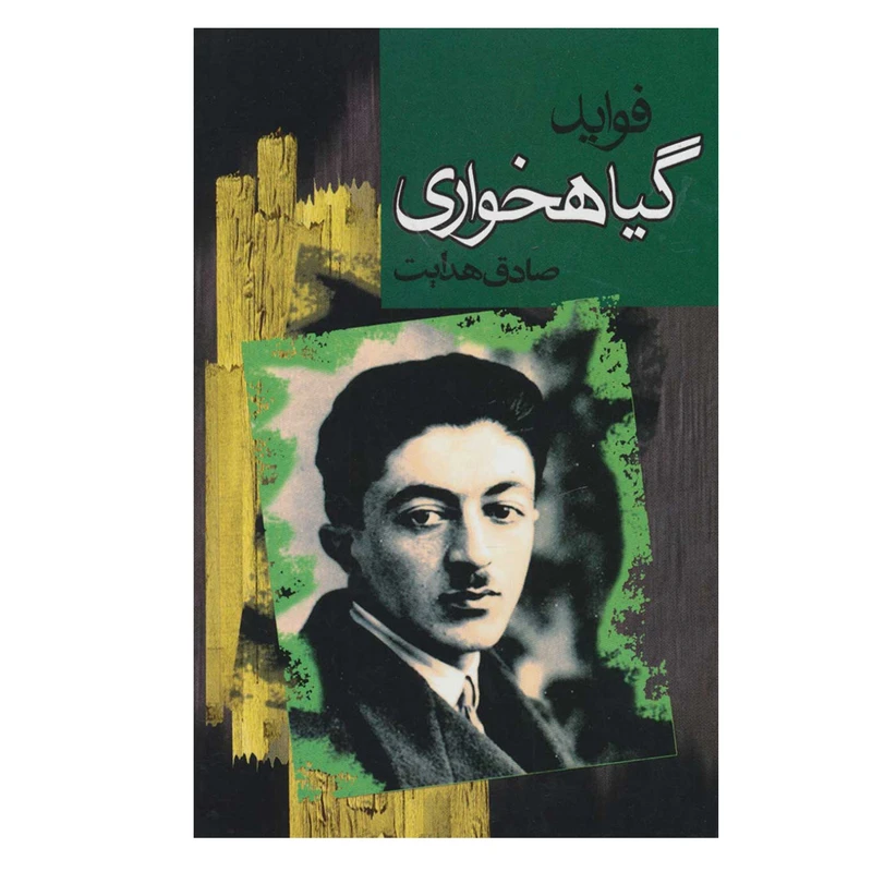 کتاب فواید گیاهخواری اثر صادق هدایت انتشارات مجید