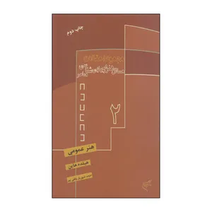 کتاب مجموعه مقالات مسائل هنر و زیبایی شناسی معاصر جلد 2 اثر هیلده هاین نشر فرهنگستان هنر
