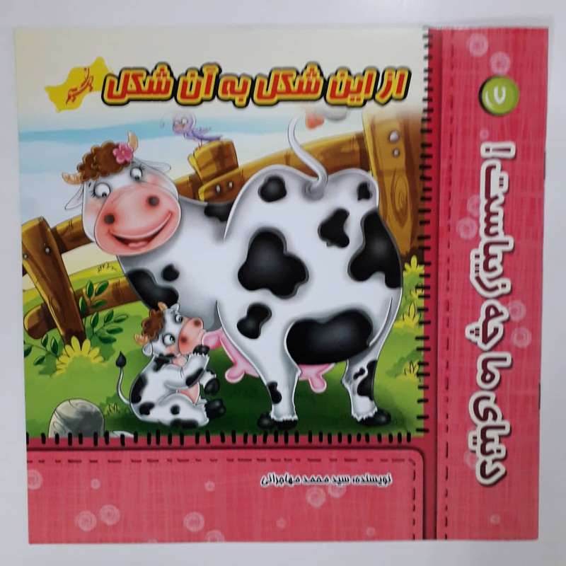 کتاب دنیای ما چه زیباست  از این شکل به آن شکل اثر سید محمد مهاجرانی انتشارات نسیم حیات