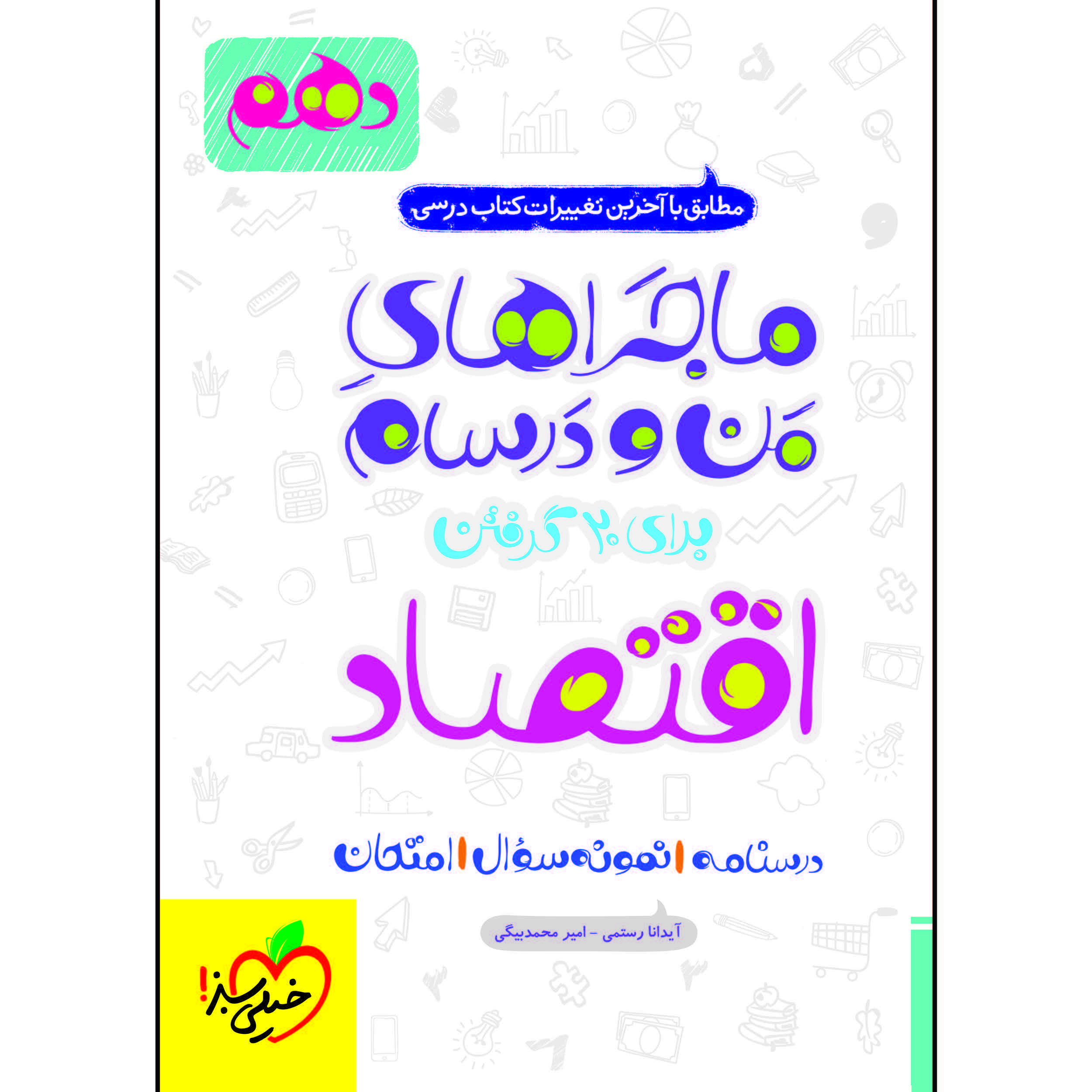 کتاب ماجراهای من و درسام اقتصاد دهم اثر جمعی از نویسندگان انتشارات خیلی سبز