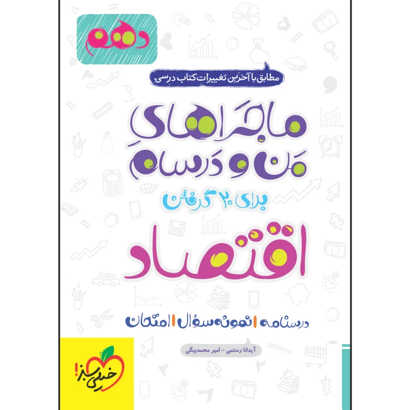 کتاب ماجراهای من و درسام اقتصاد دهم اثر جمعی از نویسندگان انتشارات خیلی سبز
