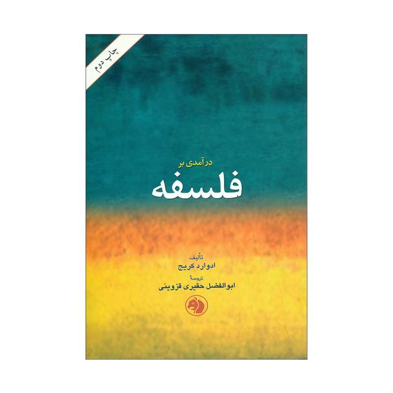 کتاب درآمدی بر فلسفه اثر ادوارد کریج انتشارات امیر کبیر