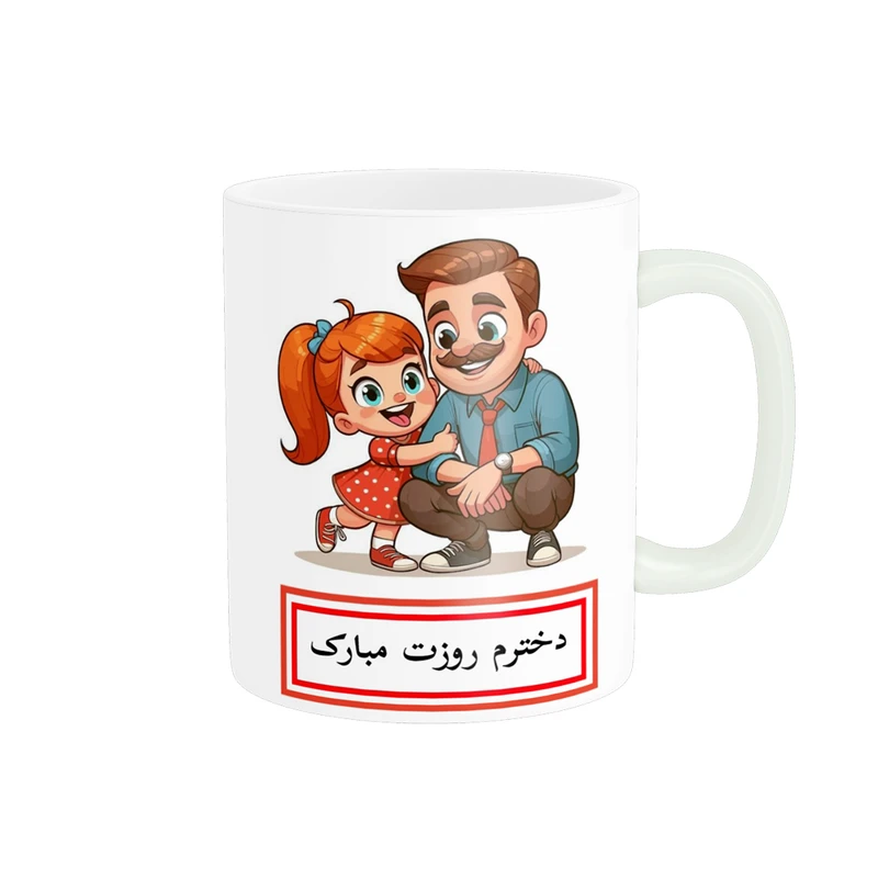 ماگ پادآفرین مدل روز جهانی دختر مبارک طرح دختر بابا کد p717