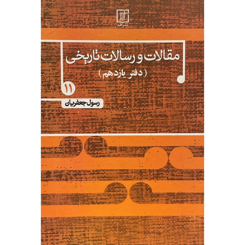 کتاب مقالات و رسالات تاريخی اثر رسول جعفريان نشر علم جلد 11