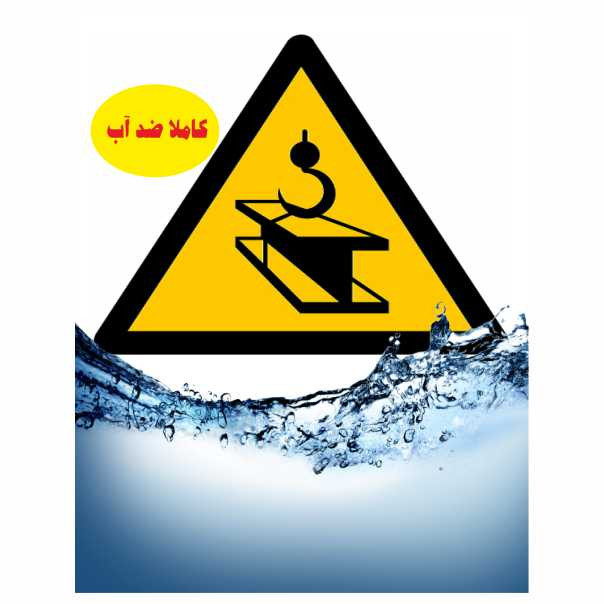 تابلو ایمنی ایمن ساین طرح خطر بارهای آویزان کد 124