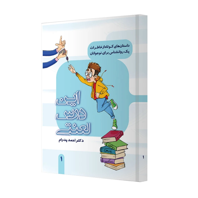 کتاب این درس لعنتی، اثر دکتر احمد پدرام انتشارات ترانۀ پدرام