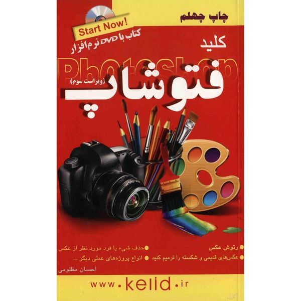 کتاب کلید فتوشاپ اثر احسان مظلومی کتاب کلید فتوشاپ اثر احسان مظلومی