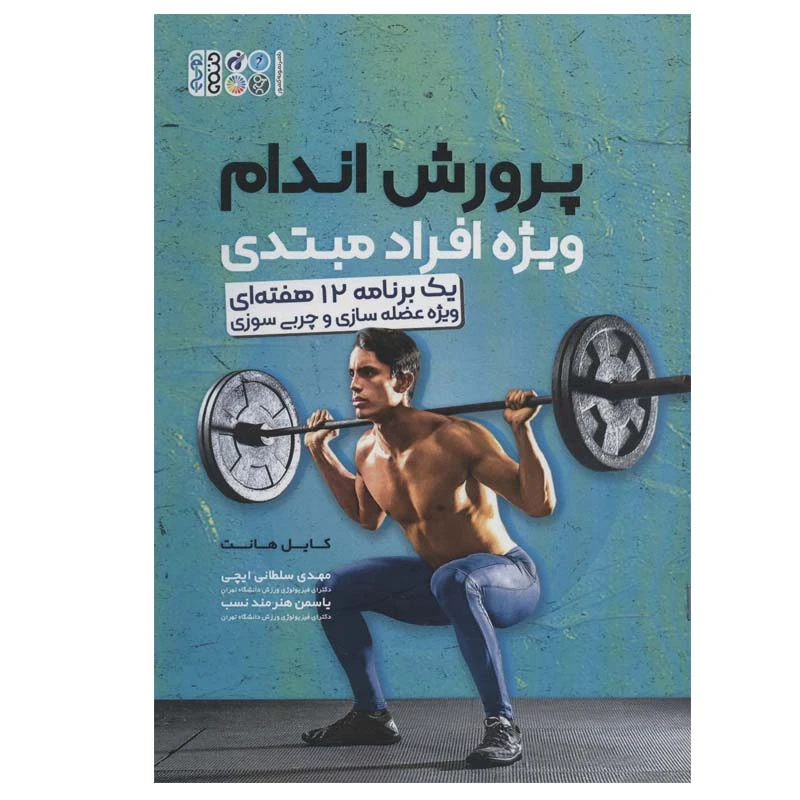 کتاب پرورش اندام ویژه افراد مبتدی اثر کایل هانت انتشارات حتمی