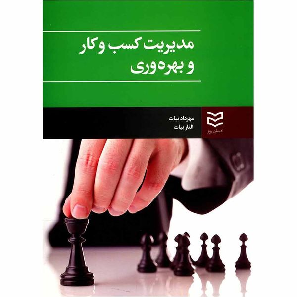 کتاب مدیریت کسب و کار و بهره وری اثر مهرداد بیات کتاب مدیریت کسب و کار و بهره وری اثر مهرداد بیات