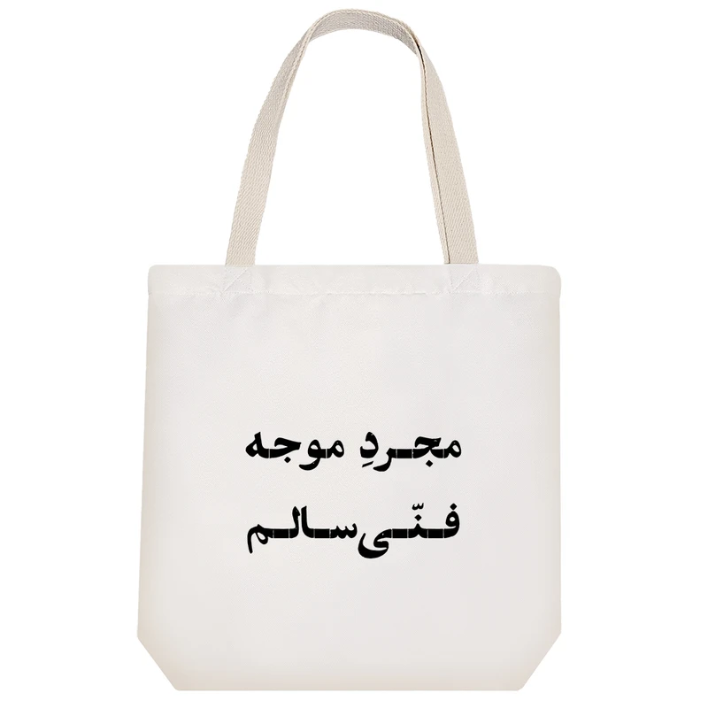 ساک خرید خندالو مدل مجرد موجه فنی سالم کد 10674