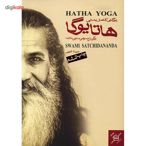کتاب یوگای کامل بدنی هاتا اثر ساچی داناندا کتاب یوگای کامل بدنی هاتا اثر ساچی داناندا