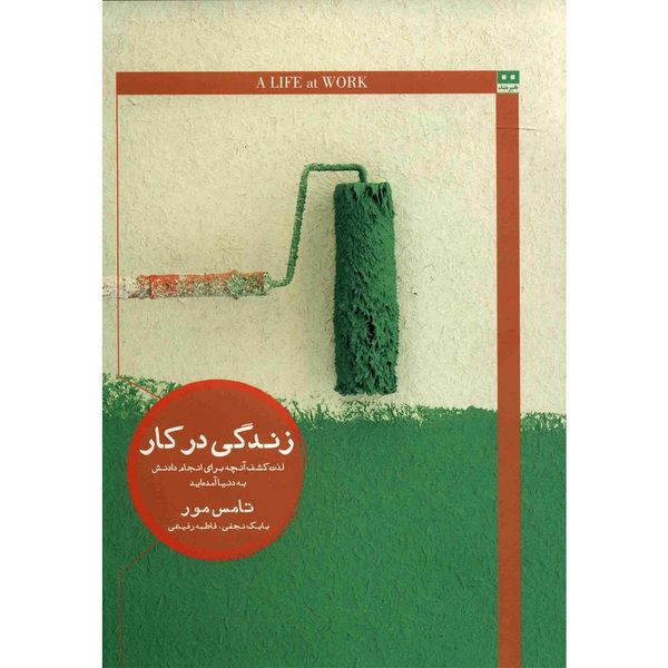 کتاب زندگی در کار اثر تامس مور کتاب زندگی در کار اثر تامس مور