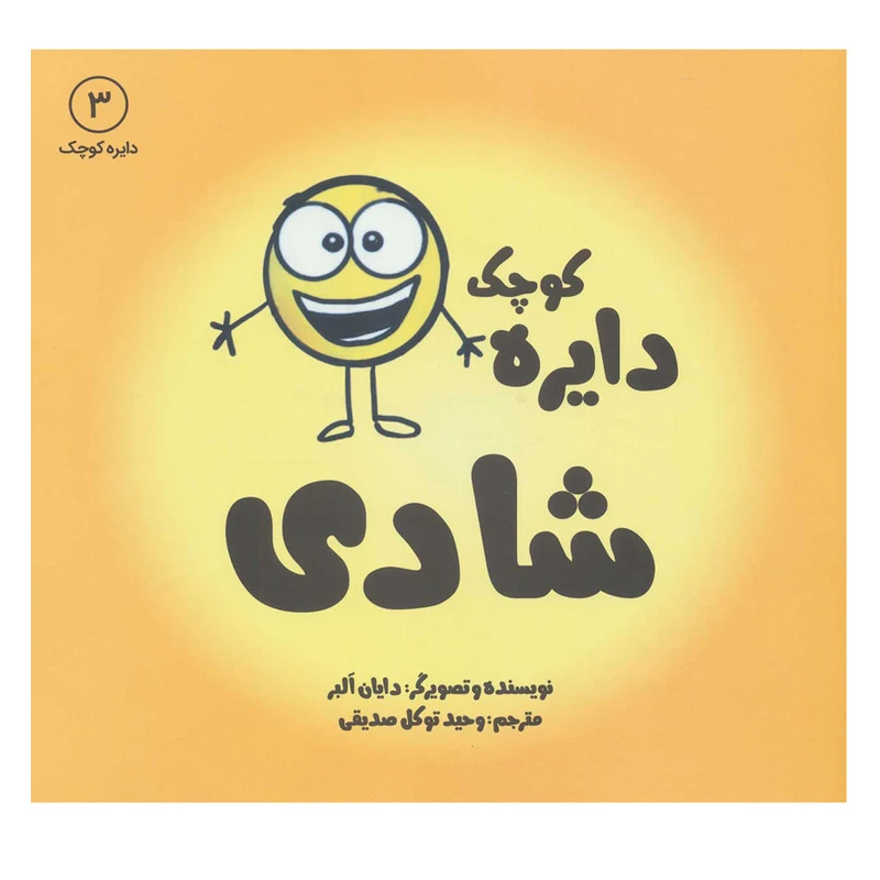 کتاب دایره کوچک شادی اثر دایان آلبر انتشارات آب