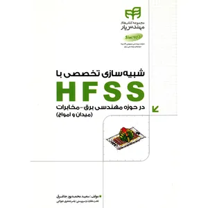 کتاب شبیه سازی تخصصی با HFSS اثر سعید محمدپور جاغرق