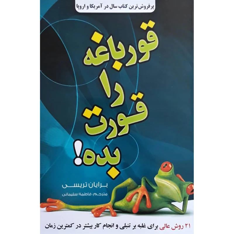 کتاب قورباغه ات را قورت بده اثر برایان تریسی انتشارات آثار نور