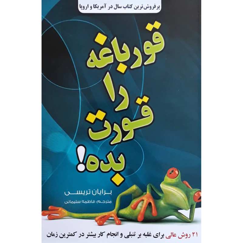 کتاب قورباغه ات را قورت بده اثر برایان تریسی انتشارات آثار نور