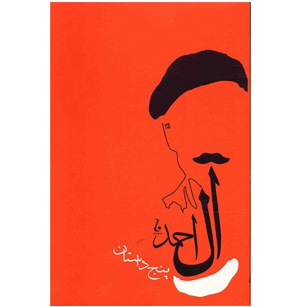 کتاب پنج داستان اثر جلال آل احمد کتاب پنج داستان اثر جلال آل احمد