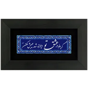 تابلوشعر چاپ فلز گر دلم در عشق تو دیوانه شد عیبش مکن مدل 4015