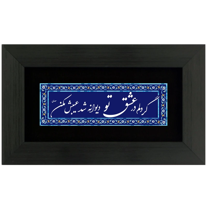 تابلوشعر چاپ فلز گر دلم در عشق تو دیوانه شد عیبش مکن مدل 4015