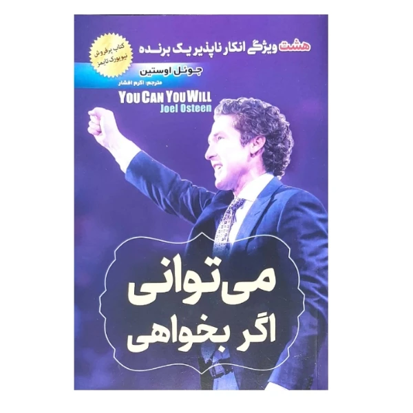 کتاب می توانی اگر بخواهی اثر جوئل اوستین انتشارات اسما الزهرا 