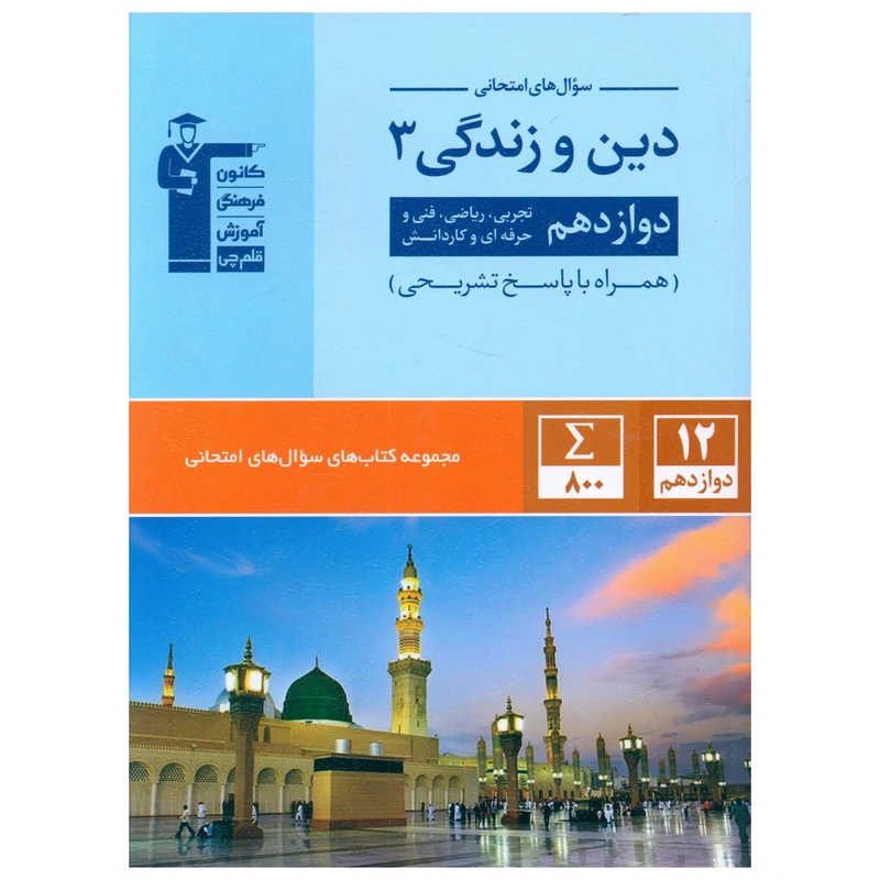 کتاب سوال های امتحانی دين و زندگی دوازدهم اثر جمعی از نویسندگان نشر قلم چی