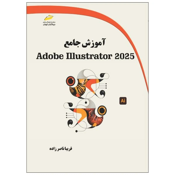 کتاب آموزش جامع Adobe Illustrator 2025 اثر فریبا ناصرزاده انتشارات دیباگران تهران