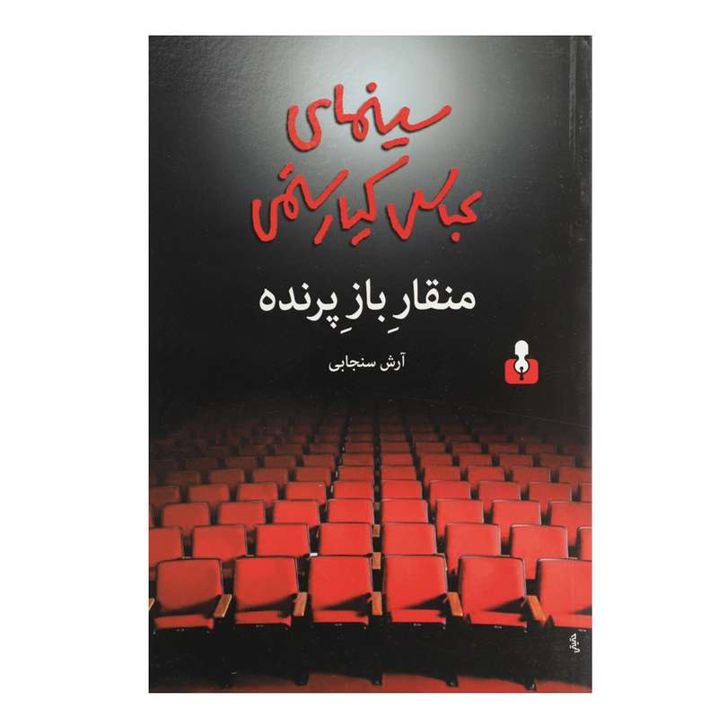 کتاب منقار باز پرنده سینمای عباس کیارستمی اثر آرش سنجابی