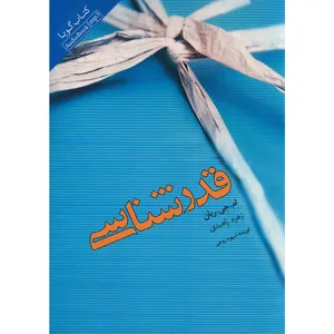 کتاب صوتی قدرشناسی اثر ام جی ریان