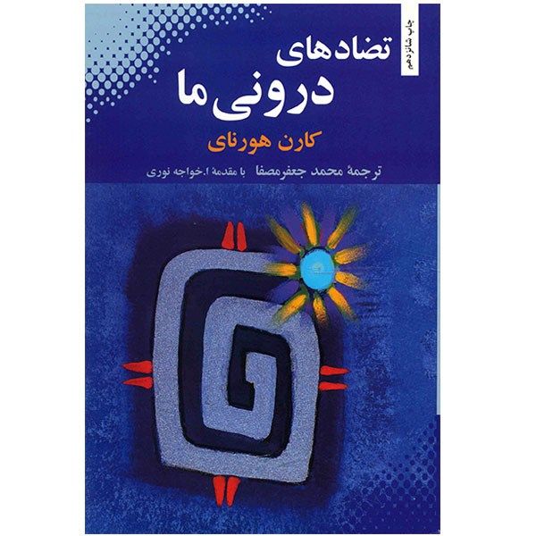 کتاب تضادهای درونی ما اثر کارن هورنای کتاب تضادهای درونی ما اثر کارن هورنای