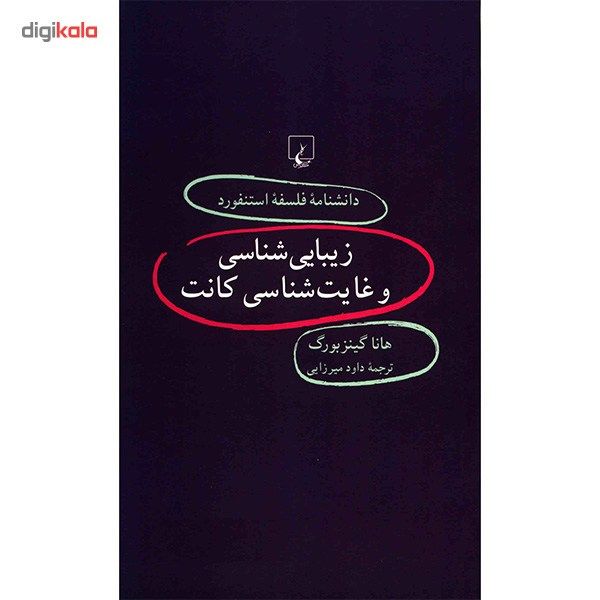 کتاب زیبایی شناسی و غایت شناسی کانت اثر هانا گینزبورگ کتاب زیبایی شناسی و غایت شناسی کانت اثر هانا گینزبورگ